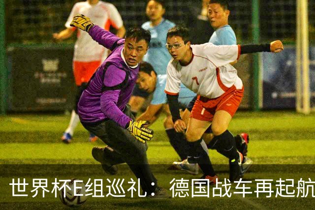 世界杯E组巡礼：德国战车再起航 库拉索“国足版”目标