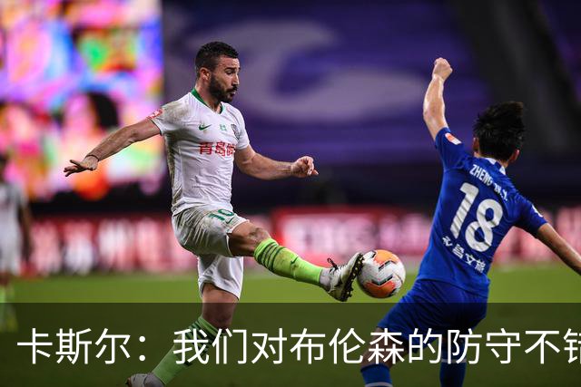 卡斯尔：我们对布伦森的防守不错 但他投进了些高难度球很伤士气