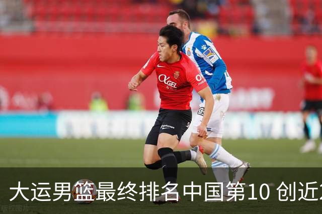 大运男篮最终排名中国第10 创近20年最佳战绩