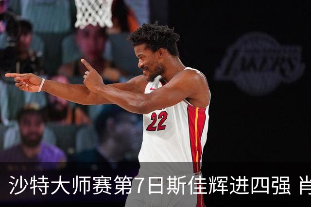 沙特大师赛第7日斯佳辉进四强 肖国栋破百出局