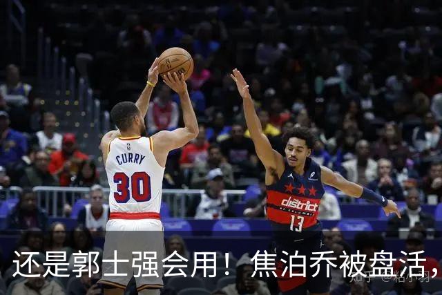 还是郭士强会用！焦泊乔被盘活，徐昕统治篮下，杜锋耽误他们了！