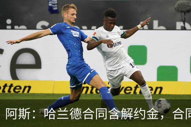 阿斯：哈兰德合同含解约金，合同过半可激活+金额随时间推移降低