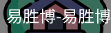 易胜博