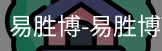 易胜博